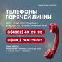 Уважаемые жители Орла!. Для удобства горожан, чьё имущество пострадало в результате попадания БПЛА, в администрации работает единая горячая линия