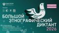 На Орловщине проходит конкурс на лучший вопрос для «Большого этнографического диктанта»