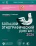 Орловчане могут прислать свой вопрос на Большой этнографический диктант
