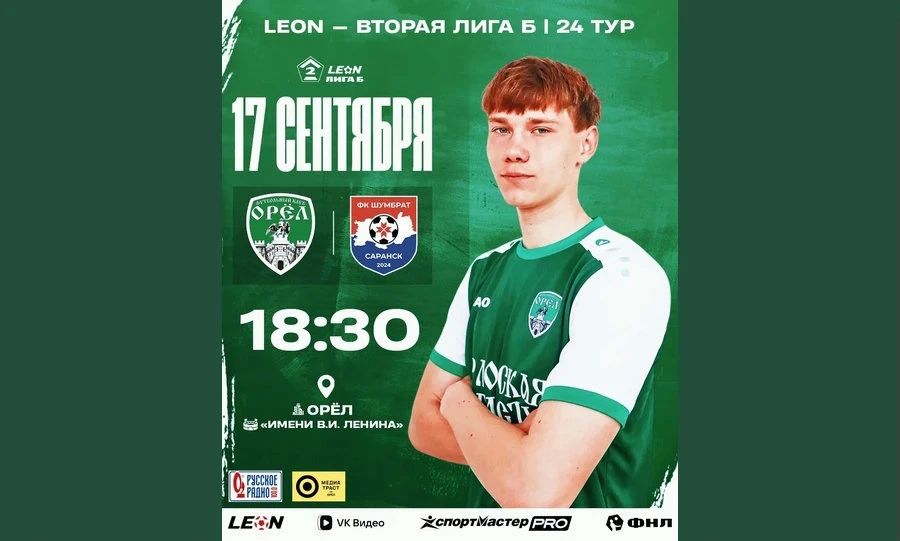 Сегодня ФК «Орёл» примет на домашнем поле саранский «Шумбрат»