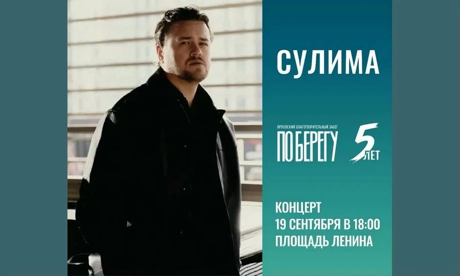 В Орле финалист шоу «Голос» выступит для участников забега «ПоБерегу»