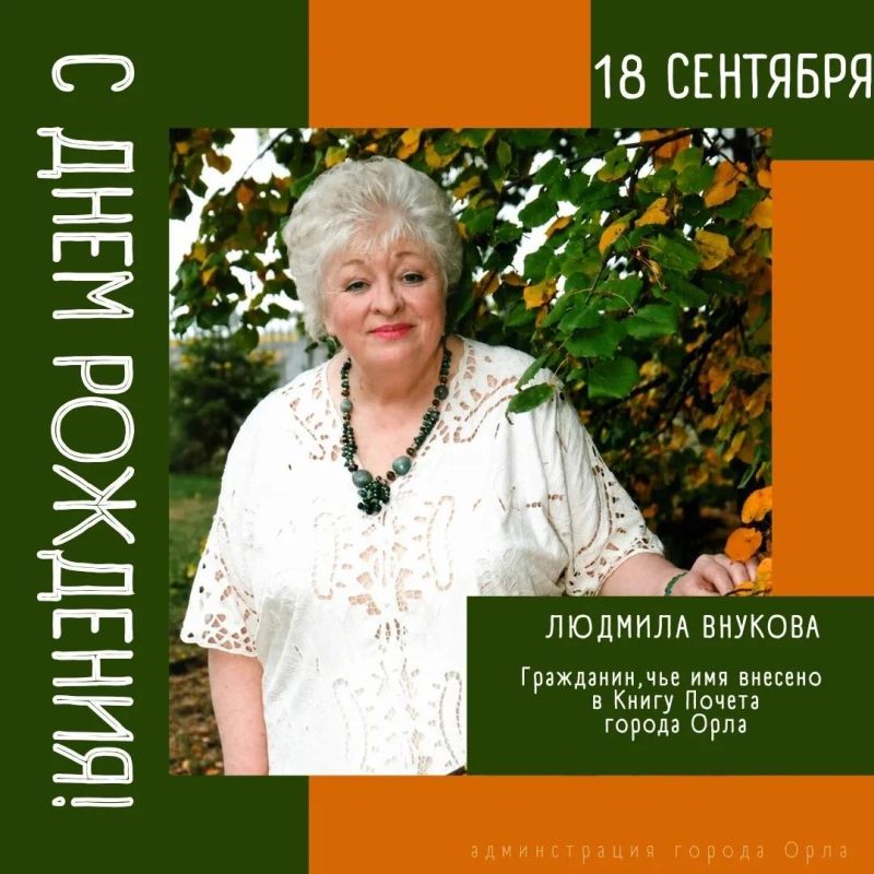 Сегодня свой День рождения отмечает Людмила Александровна Внукова – человек, чье имя внесено в Книгу Почета города Орла