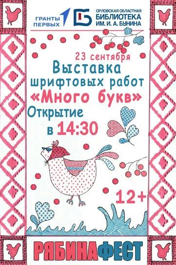 Орловская областная библиотека приглашает молодёжь на фестиваль «РябинаФЕСТ» Орловская областная библиотека приглашает молодёжь на фестиваль «РябинаФЕСТ»