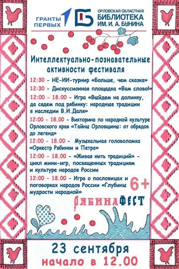 Орловская областная библиотека приглашает молодёжь на фестиваль «РябинаФЕСТ» Орловская областная библиотека приглашает молодёжь на фестиваль «РябинаФЕСТ»