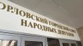 В составе Орловского городского Совета народных депутатов в ближайшее время произойдут изменения