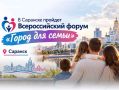 Орловчан приглашают на Всероссийский форум «Город для семьи»