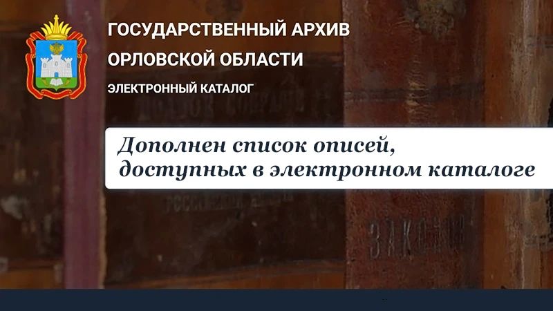 Государственным архивом Орловской области дополнен список описей фондов советского периода, доступных для просмотра в электронном каталоге