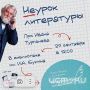 Орловчан приглашают на «Неуроки литературы»