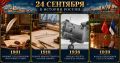 24 сентября в истории России