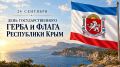 Виктор Водолацкий: 24 сентября — День Государственного герба и флага Республики Крым