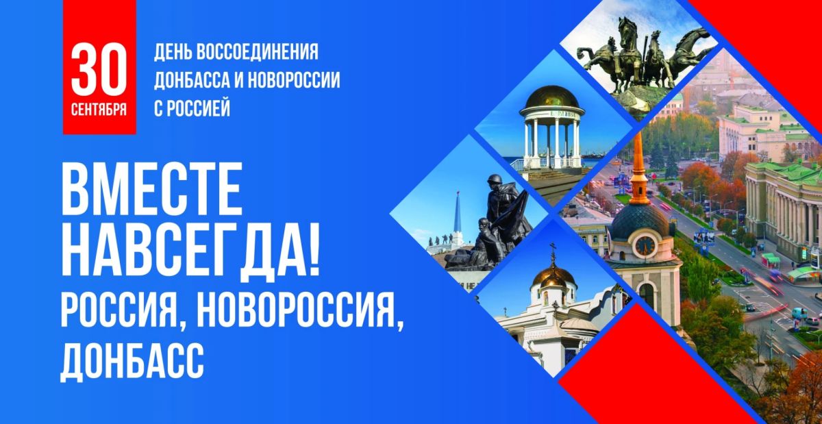 Андрей Клычков: Дорогие друзья! Поздравляю с Днем воссоединения Донецкой Народной Республики, Луганской Народной Республики, Запорожской и Херсонской областей с Российской Федерацией!