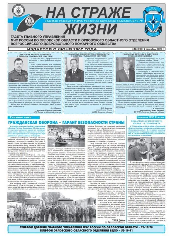 Истории спасения: «Если бы мы приехали на 10 минут позже, полыхала бы вся квартира» Вышел новый номер ведомственной газеты «На страже жизни» ГУ МЧС России по Орловской области и ВДПО Орловской области Истории спасения: «Если бы мы приехали на 10 минут позже, полыхала бы вся квартира» Вышел новый номер ведомственной газеты «На страже жизни» ГУ МЧС России по Орловской области и ВДПО Орловской области