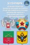 30 сентября в России отмечается памятная дата – День воссоединения Донецкой Народной Республики, Луганской Народной Республики, Запорожской области и Херсонской области с Российской Федерацией