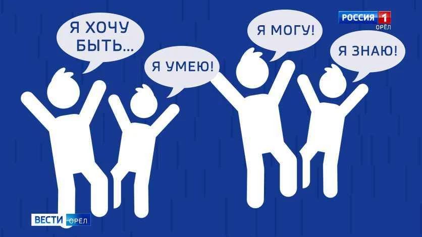 В Орловской области стартовал масштабный профориентационный форум