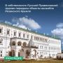 МТУ Росимущества в Тульской, Рязанской и Орловской областях передало Рязанской Епархии Русской Православной Церкви объекты архитектурного ансамбля Рязанского Кремля