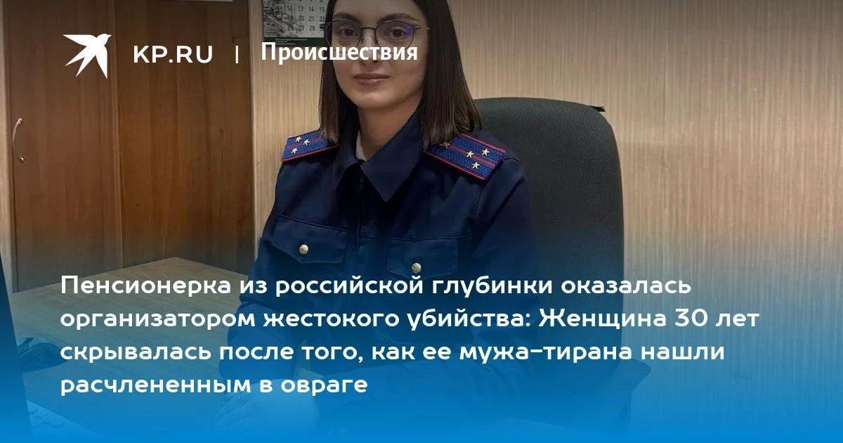 О расследовании уголовного дела об убийстве, совершенном во Мценском районе в прошлые годы, читайте в материале Комсомольской правды