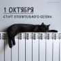 Отопительный сезон в Орле стартует 1 октября
