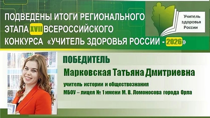В Орле подвели итоги регионального этапа Всероссийского конкурса "Учитель здоровья России – 2026"