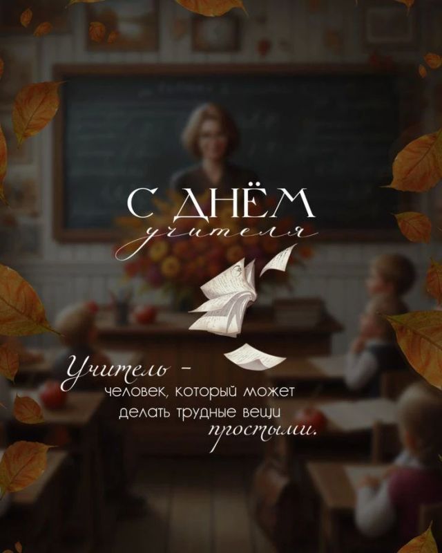 С Днём учителя. Сегодня — день, когда слова благодарности звучат особенно громко