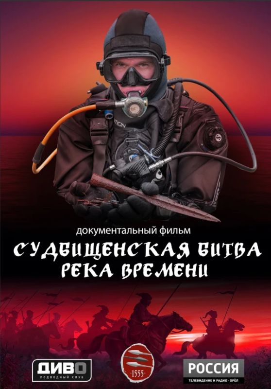 Фильм ГТРК "Орел" и клуба "Диво" "Судбищенская битва