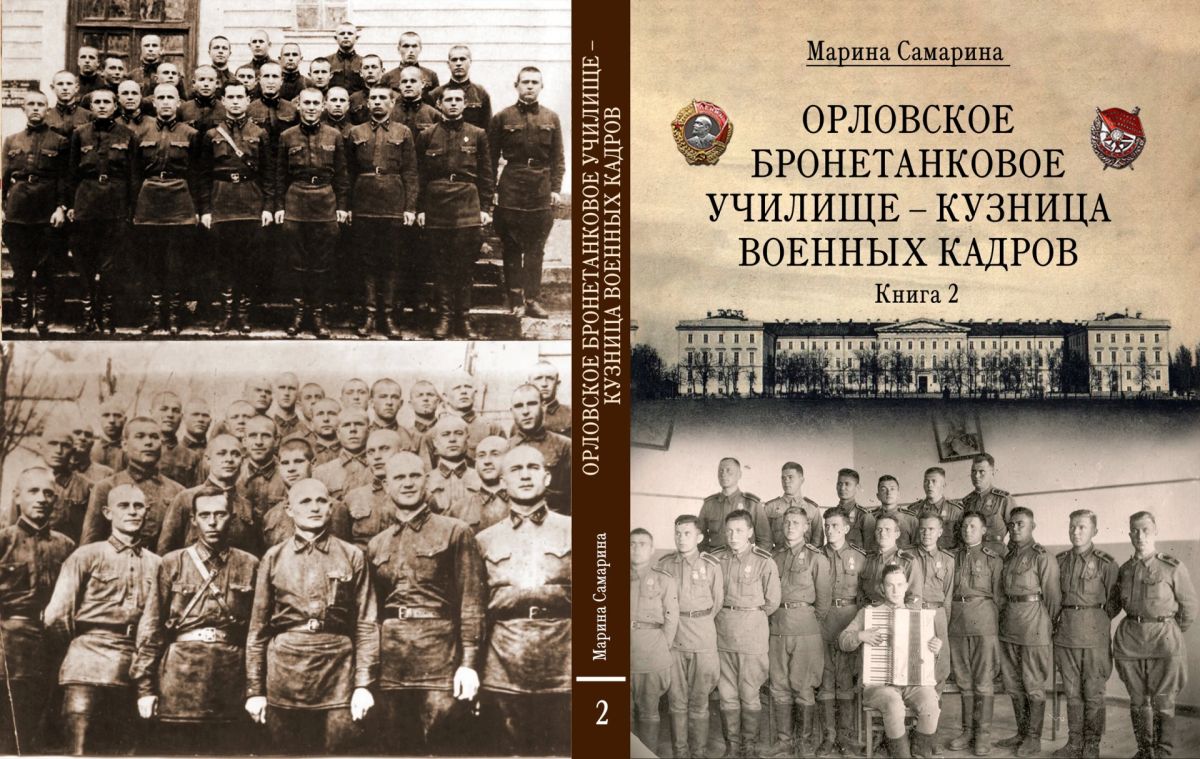 Книга орловчанки Марины Самариной об Орловском бронетанковом училище стала лауреатом конкурса «Книга года — 2026»! Книга орловчанки Марины Самариной об Орловском бронетанковом училище стала лауреатом конкурса «Книга года — 2026»!