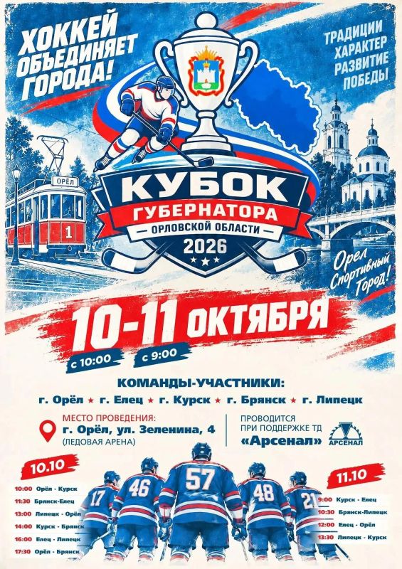 В эти выходные Орел станет точкой притяжения для всех любителей хоккея