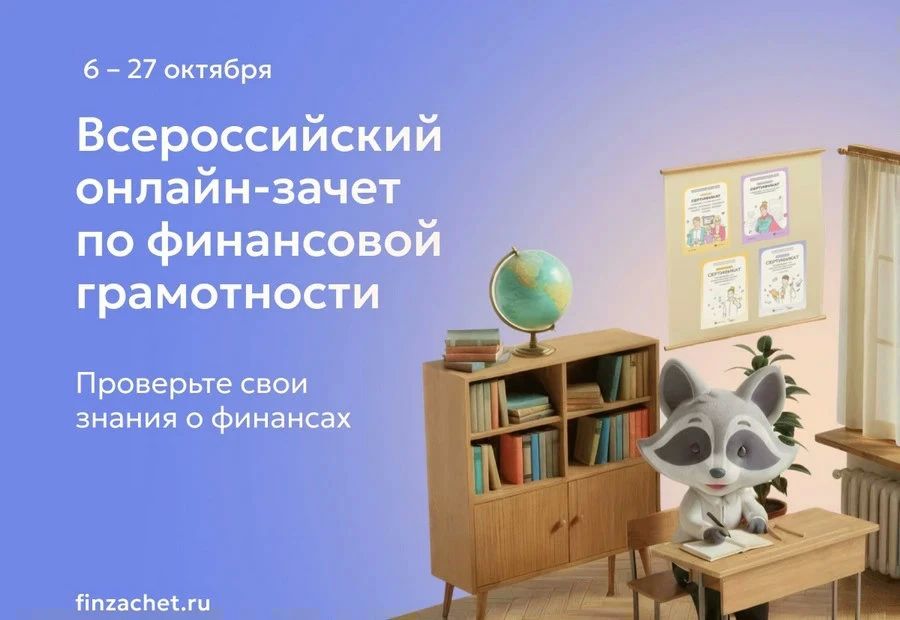 Финансовую грамотность орловцев проверит маскот-енот Ефим Лапкин