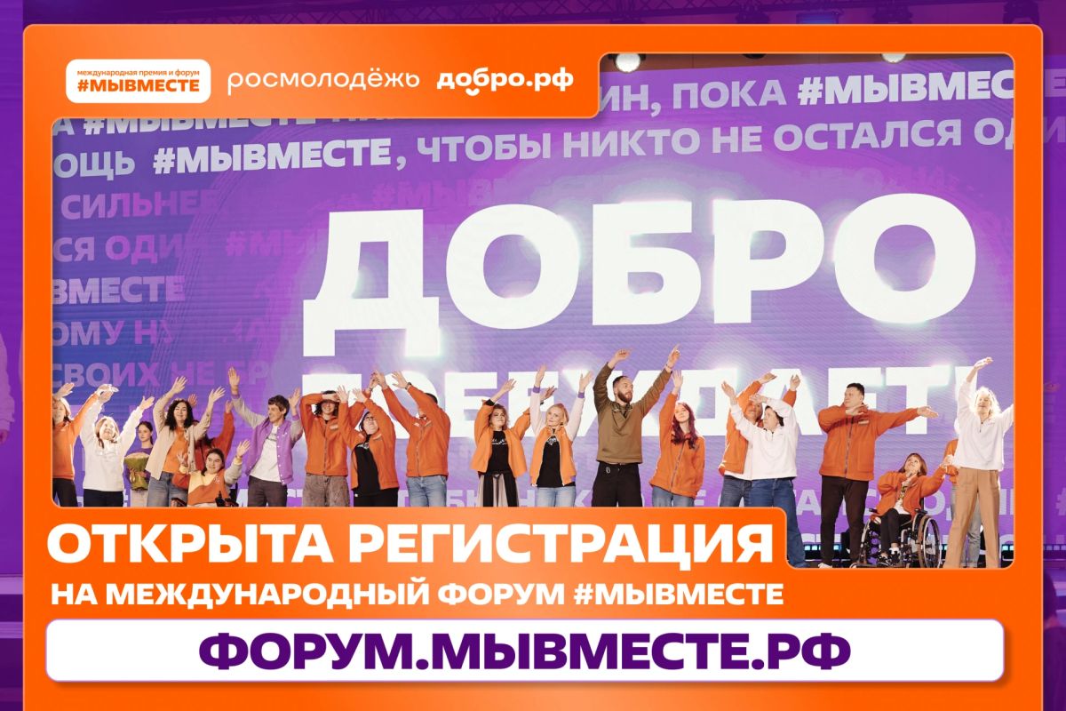 Орловчане могут присоединиться к Международному форуму гражданского участия #МЫВМЕСТЕ2026