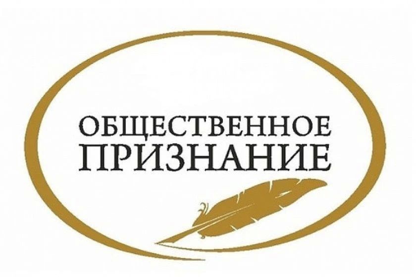 Общественное признание. Общественная палата Орловской области объявляет старт приема заявок на соискание премии «Общественное признание»!