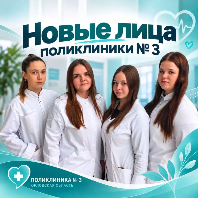 В пятое терапевтическое отделение поликлиники №3 Орла пришли четыре молодых специалиста