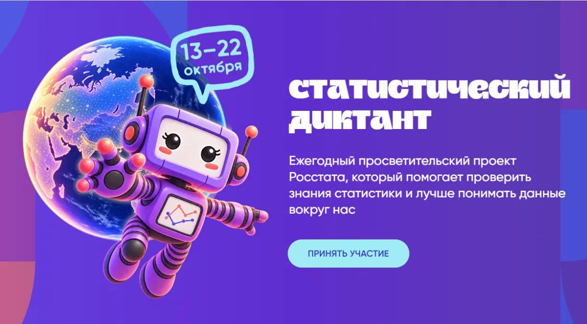 Успейте принять участие! Стартовал юбилейный Статистический диктант – 2026