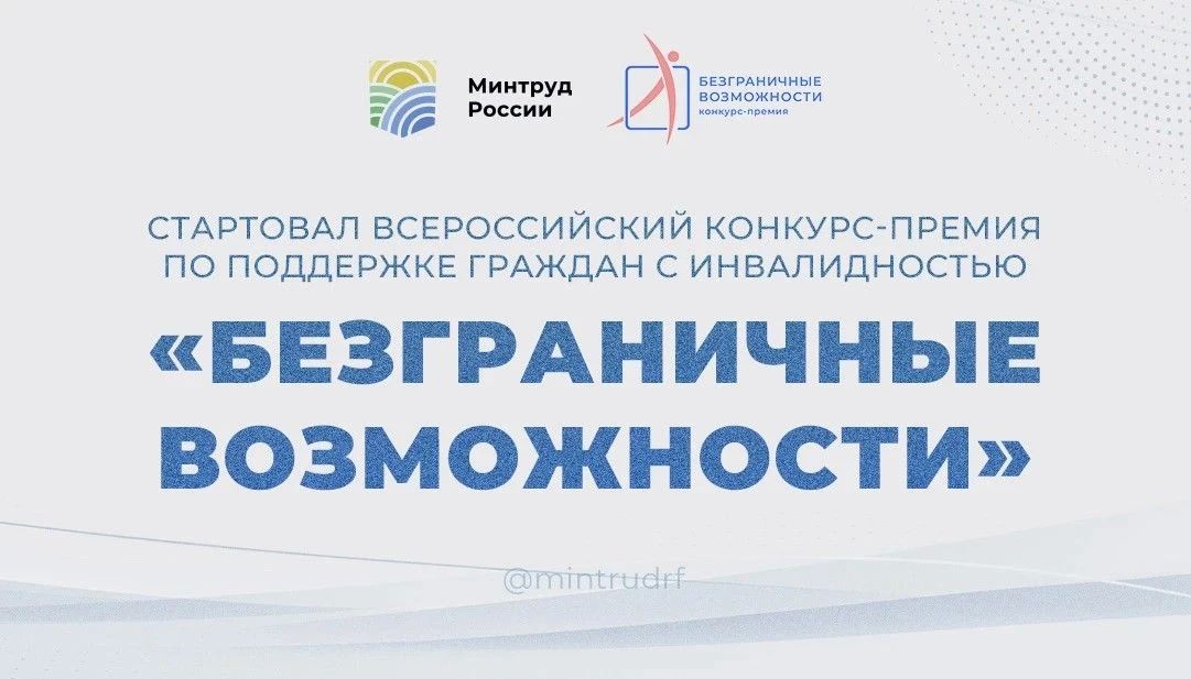 Открыт приём заявок на Всероссийский конкурс-премию «Безграничные возможности»!