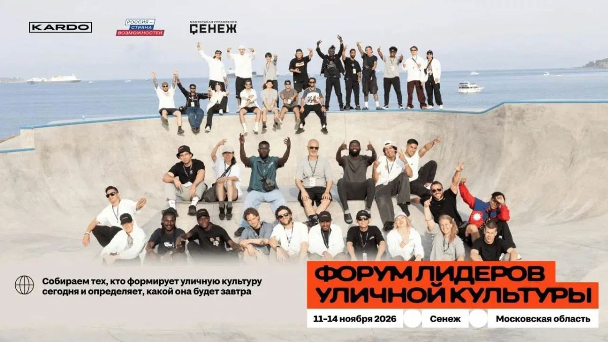 11–14 ноября в Мастерской управления «Сенеж» соберутся лидеры уличной культуры и спорта: организаторы, эксперты, представители органов власти и образовательных организаций