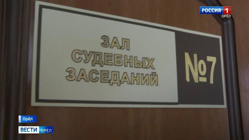 Орловскому адвокату вынесли приговор по делу о мошенничестве