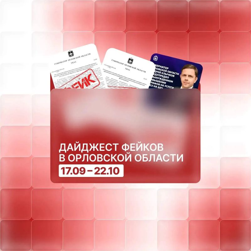 Разоблачаем громкие фейки об Орловской области