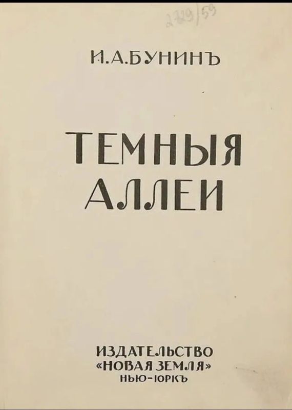 20 октября 1938 года И. А. Бунин написал рассказ «Темные аллеи», давший название знаменитому циклу новелл о любви