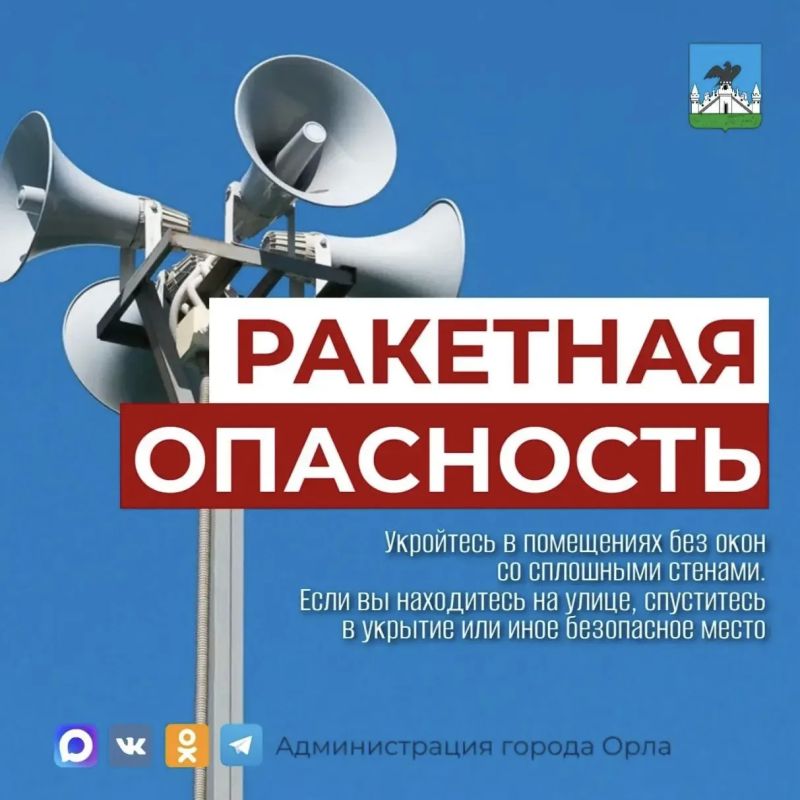 Внимание В Орловской области объявлена ракетная опасность!