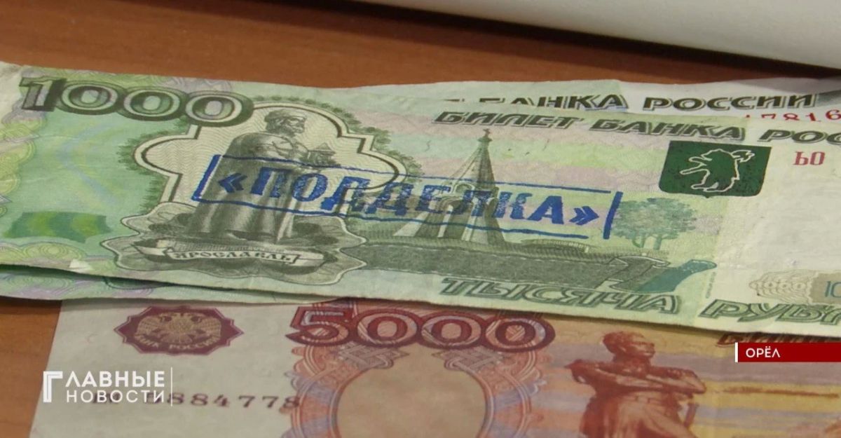 За 9 месяцев 2026 года в Орловской области обнаружили 31 фальшивую банкноту и 3 поддельные монеты