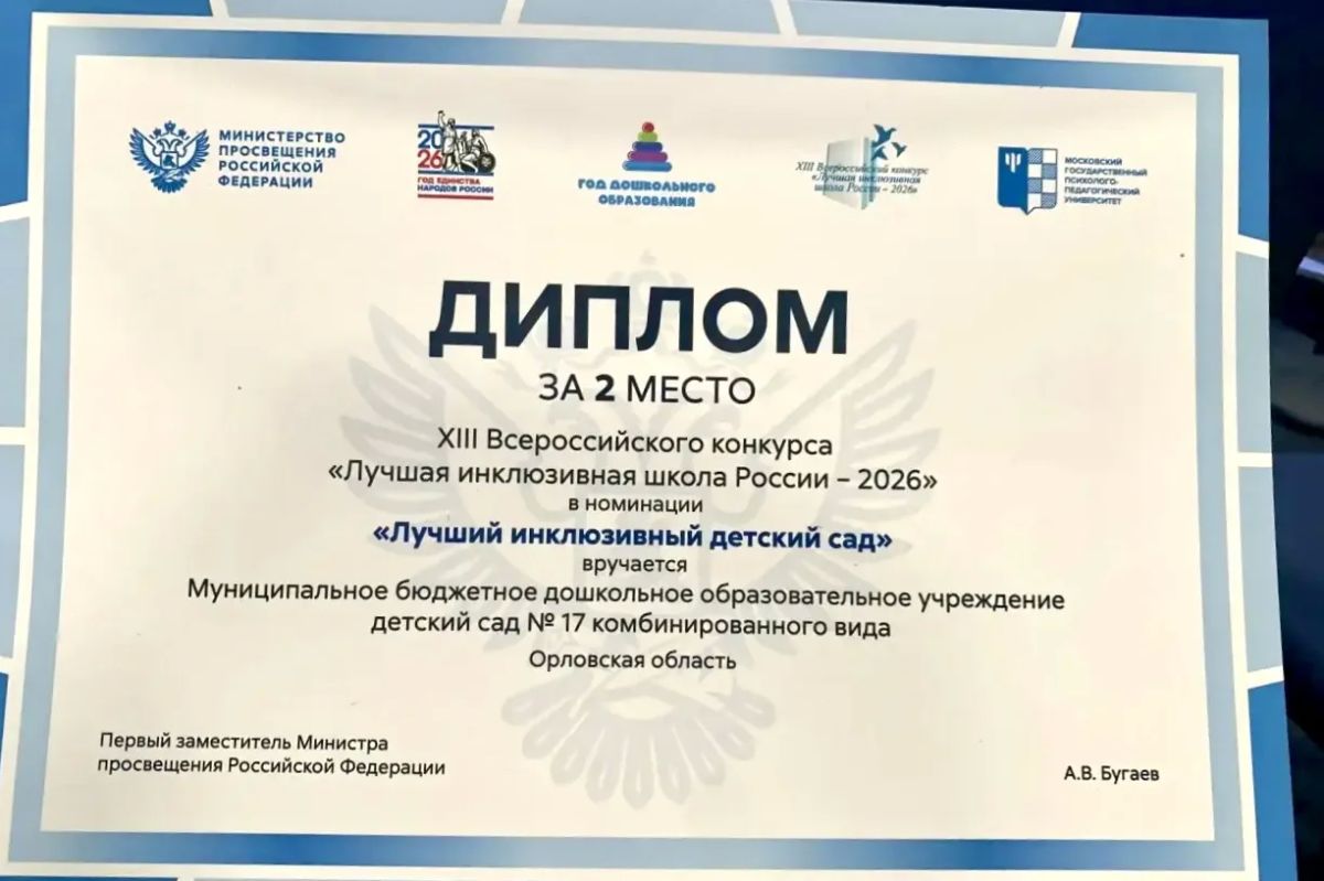Орёл вновь среди лучших в инклюзивном образовании! Орёл вновь среди лучших в инклюзивном образовании!