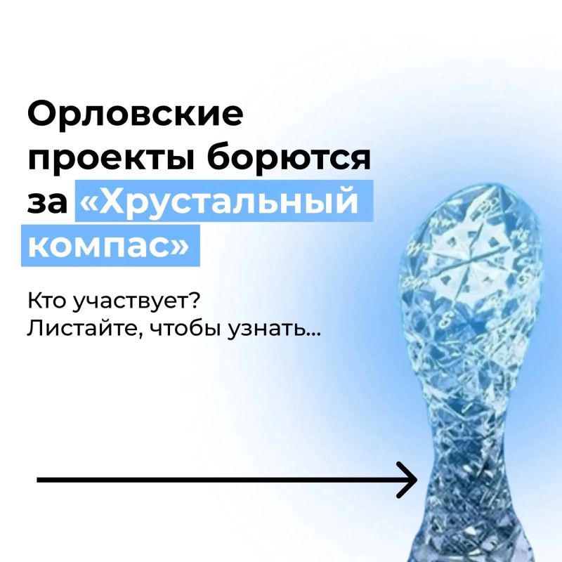 Проекты из Орловской области участвуют в премии «Хрустальный компас»