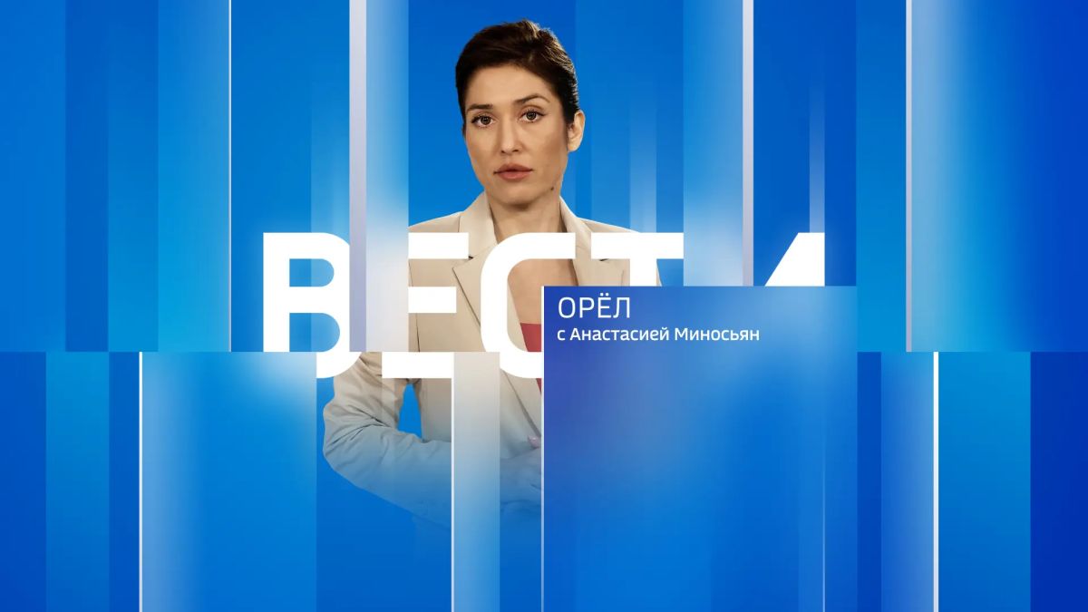 Дневной выпуск программы "Вести-Орел" с Анастасией Миносьян