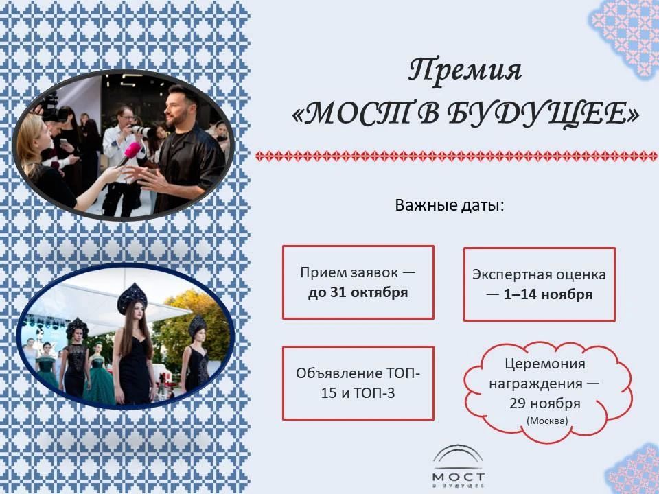 Успей заявить о себе! Премия «МОСТ В БУДУЩЕЕ» ждет именно тебя