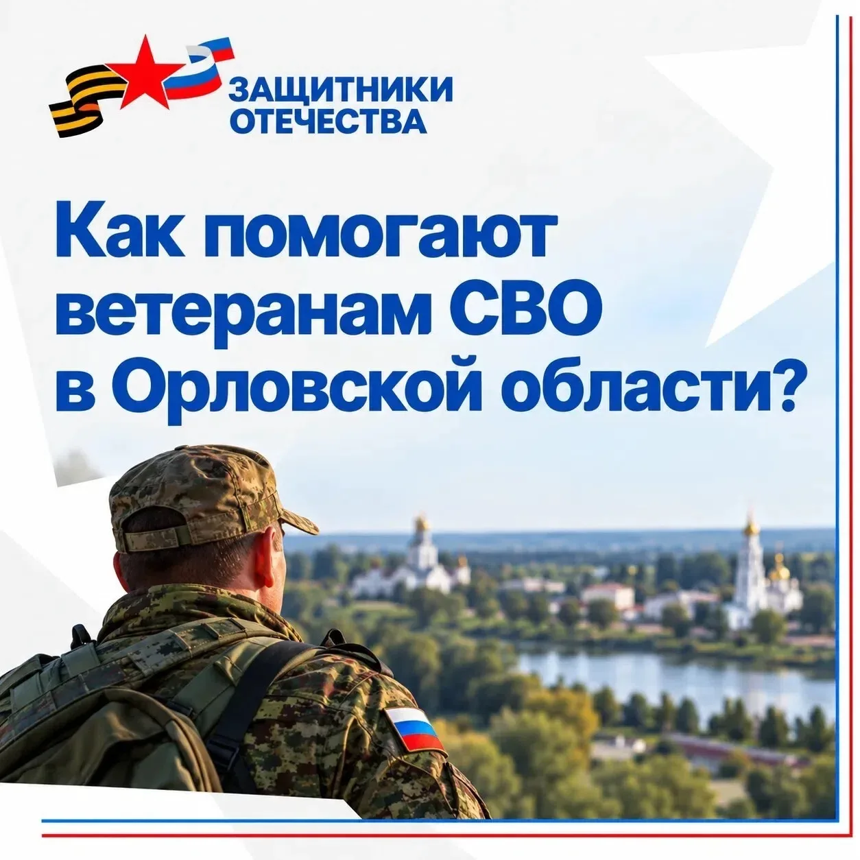 Орловский филиал фонда «Защитники Отечества» принял более 12 тысяч обращений за три года