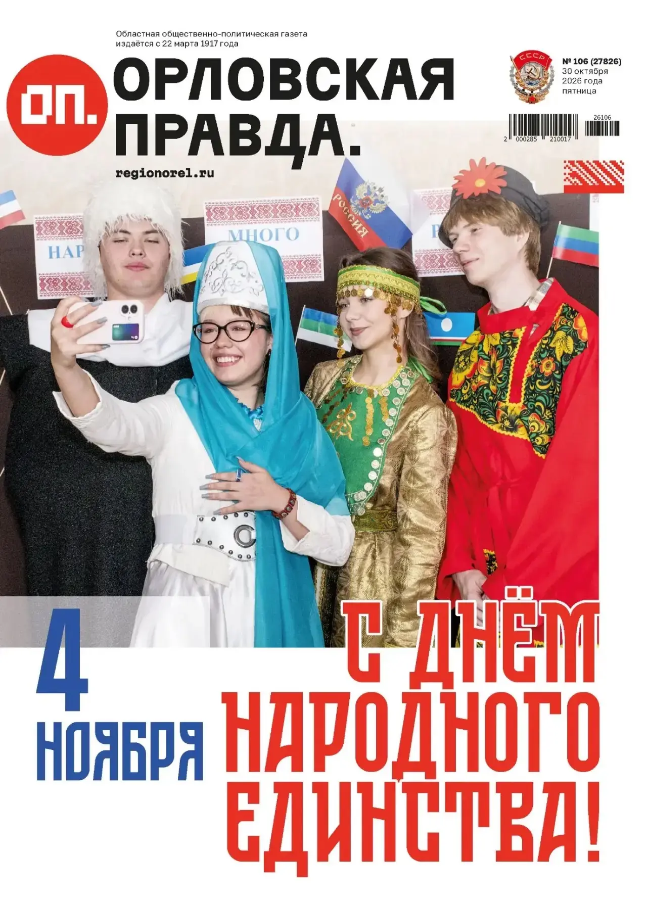 Уважаемые читатели! Из нового номера газеты «Орловская правда» вы узнаете: