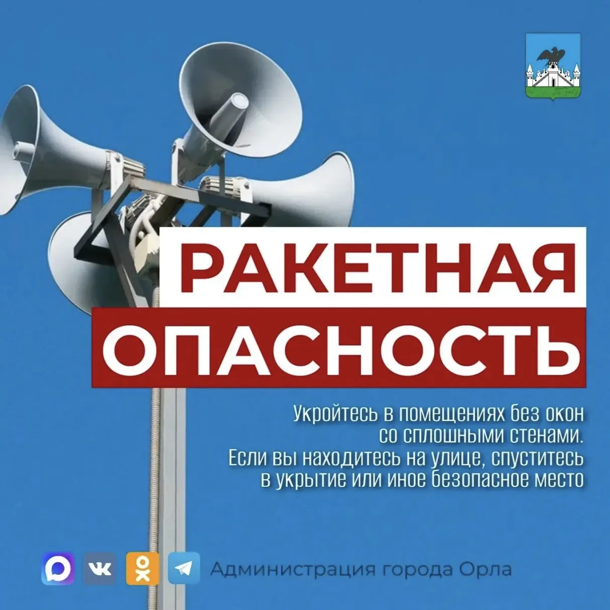 Внимание В Орловской области объявлена ракетная опасность!