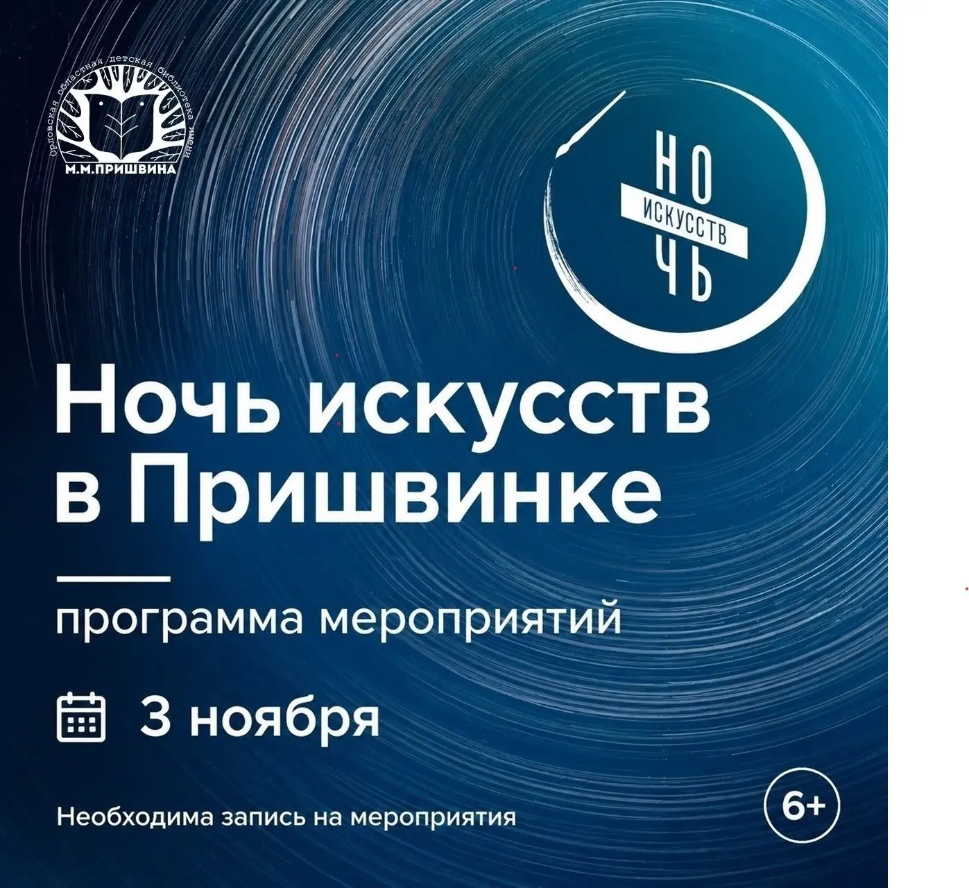 3 ноября 2026 года Орловская областная детская библиотека им. М. М. Пришвина присоединится к Всероссийской акции «Ночь искусств»