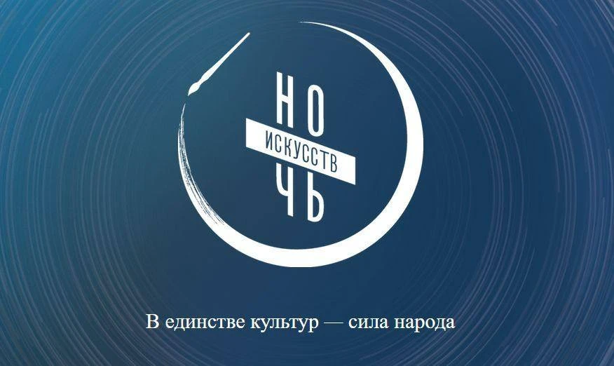 3 ноября 2026 года Орловская областная научная универсальная публичная библиотека им. И. А. Бунина приглашает орловцев и гостей города принять участие во Всероссийской акции «Ночь искусств», которая пройдет под девизом «В...