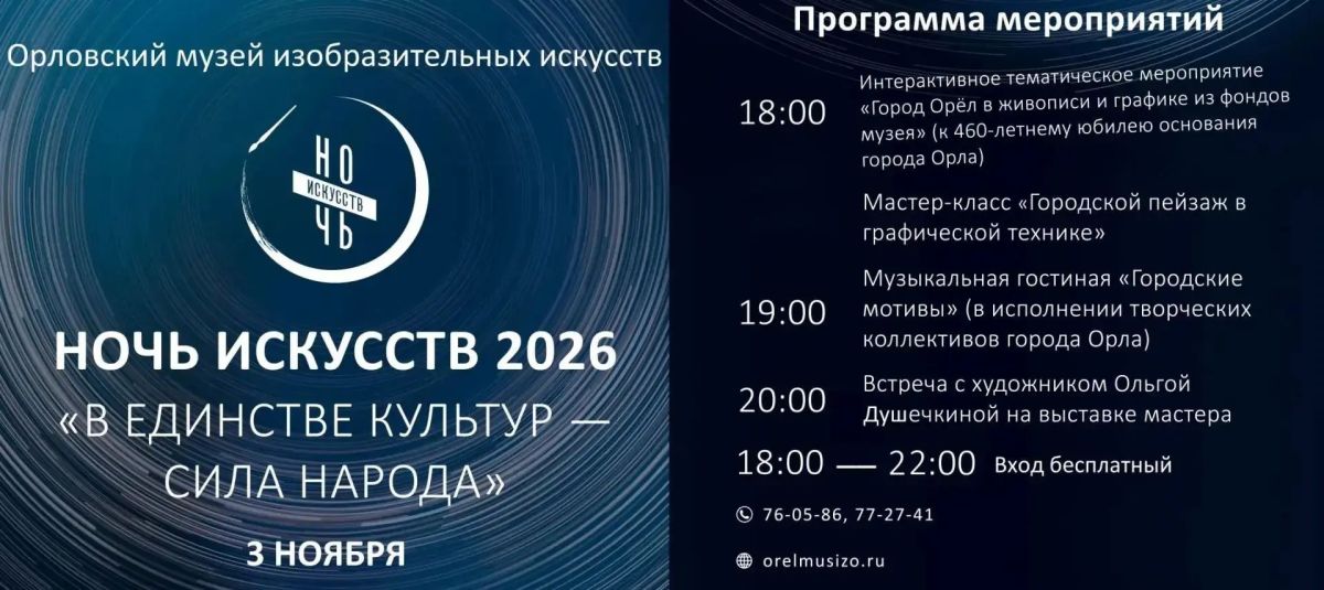 «Ночь искусств» в Орле: культурное единство и яркие впечатления! «Ночь искусств» в Орле: культурное единство и яркие впечатления!