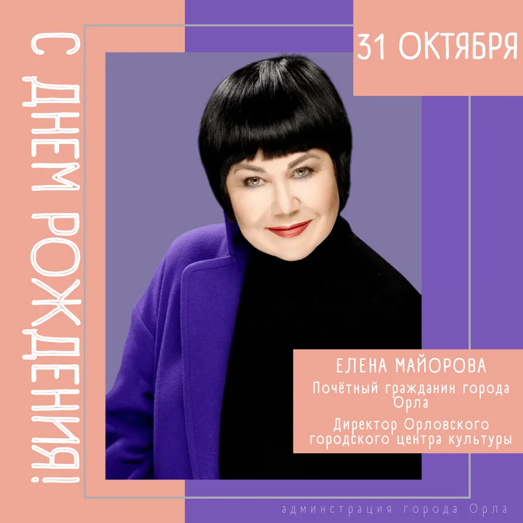 Сегодня свой юбилей отмечает Почетный гражданин города Орла, Заслуженный работник культуры Российской Федерации, директор Орловского городского центра культуры, человек, чьё имя внесено в Книгу почёта города Орла, директор...