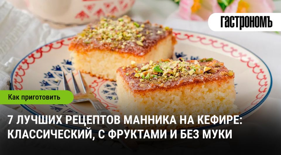 Манник на кефире: 7 вкусных рецептов для любителей домашней выпечки